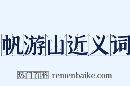 帆游山近义词是什么意思的图片